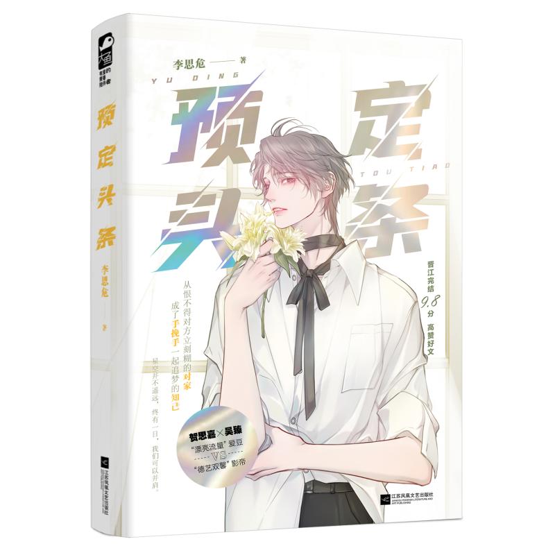  预定头条 “漂亮流量”爱豆VS“斯文败类”影帝，晋江高赞娱乐圈文。新增番外，赠海报、人物卡、珍藏电影票等6件。 