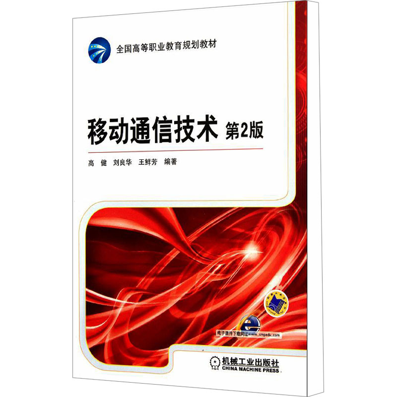  移动通信技术 第2版 