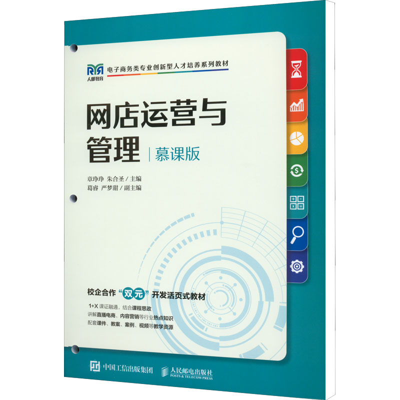  网店运营与管理:慕课版 网店推广 电子商务 淘宝直播 活页式 