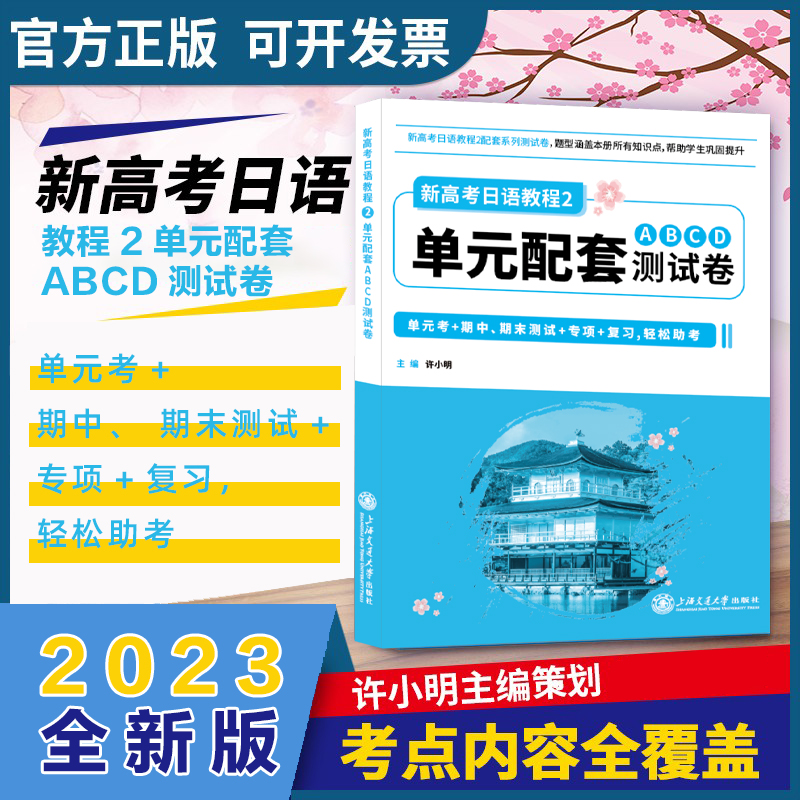  新高考日语教程 2 单元配套ABCD测试卷 
