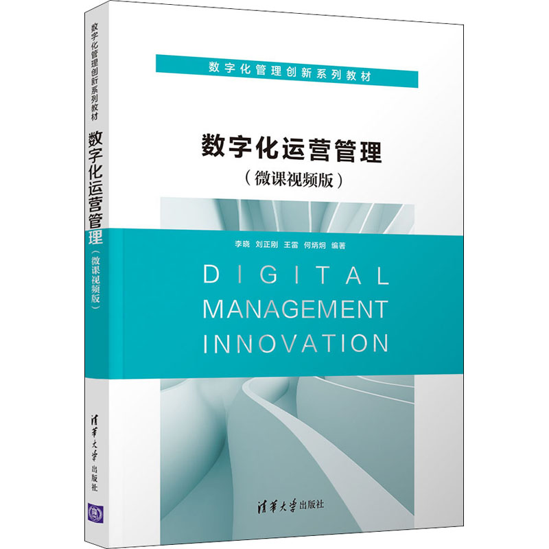  数字化运营管理(微课视频版) 教材围绕数字化运营战略、数字化运营系统的规划与设计、数字化运营系统的运行与控制、以及数字化运营管理行业应用为主线展开。 