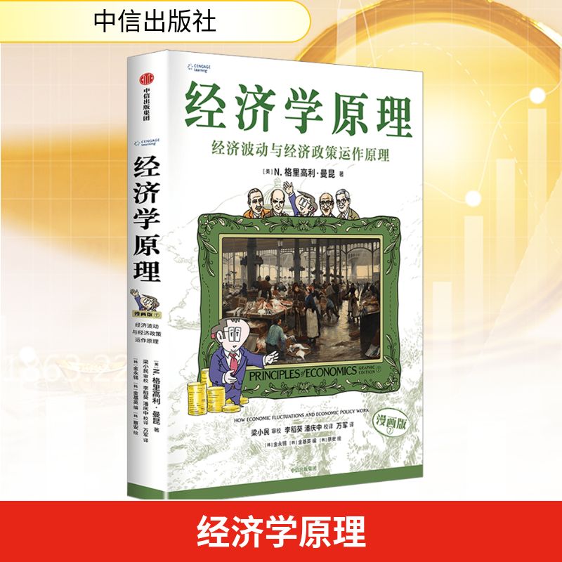  经济学原理 7 经济波动与经济政策运作原理 漫画版 畅销20余年 影响全球超千万读者 经济学家曼昆新作 用漫画讲透经济学 钱颖一、朱宁、时寒冰、樊登等 16位专家学者联袂推荐 像阅读漫画书一样趣味无穷！ 经济学原来可以这样学！！！ 