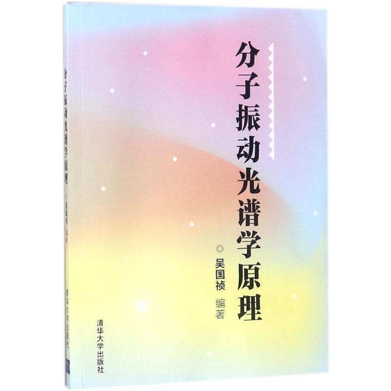  分子振动光谱学原理 