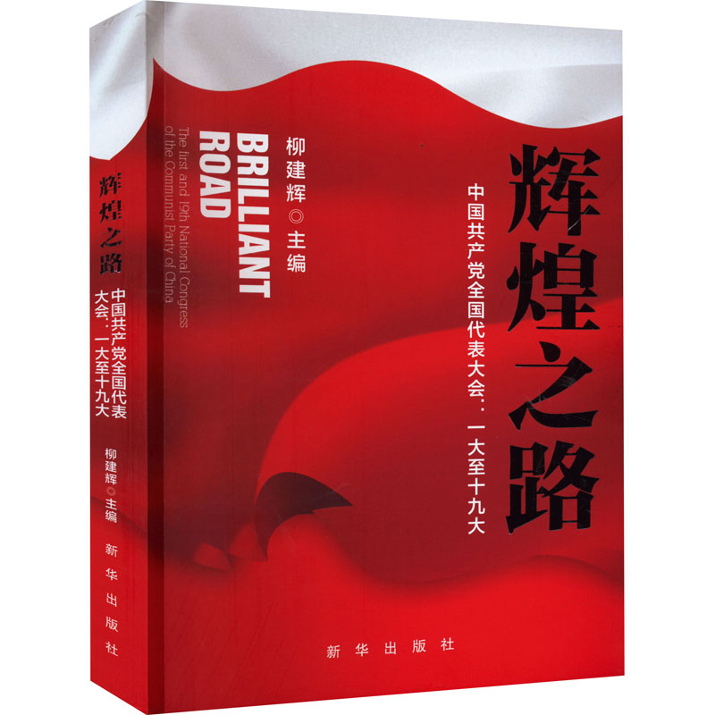  辉煌之路 中国共产党全国代表大会:一大至十九大 