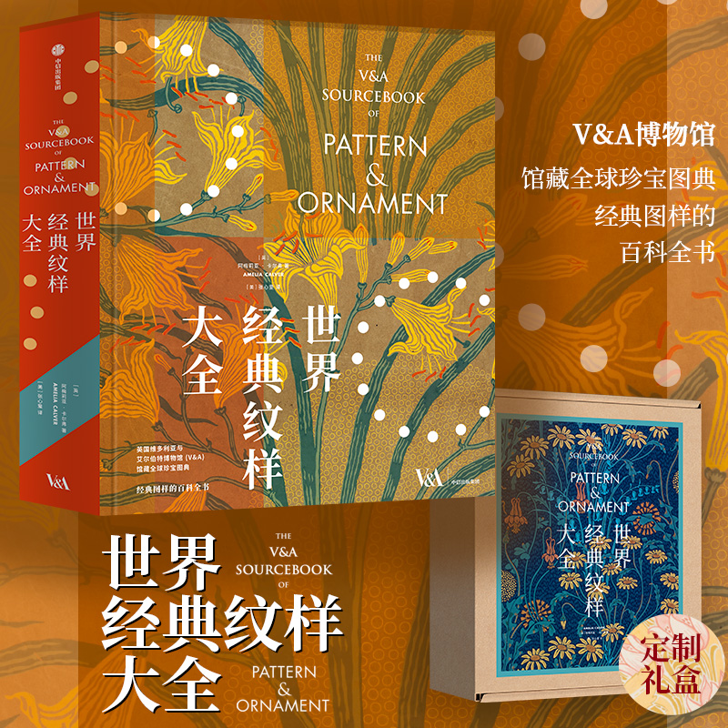  世界经典纹样大全 英国维多利亚与艾尔伯特博物馆馆藏全球珍宝图典 经典图样的百科全书，时尚创意人的灵感库 