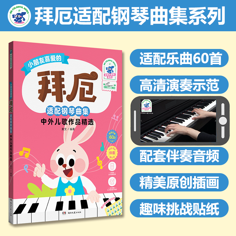  拜厄适配钢琴曲集 中外儿歌作品精选 