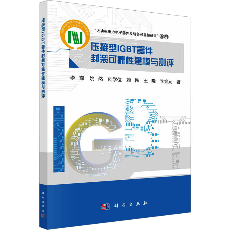  压接型IGBT器件封装可靠性建模与测评 