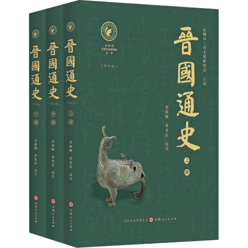  晋国通史(修订版)(全3册) 