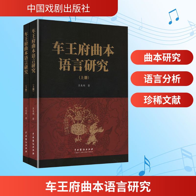  车王府曲本语言研究(全2册) 