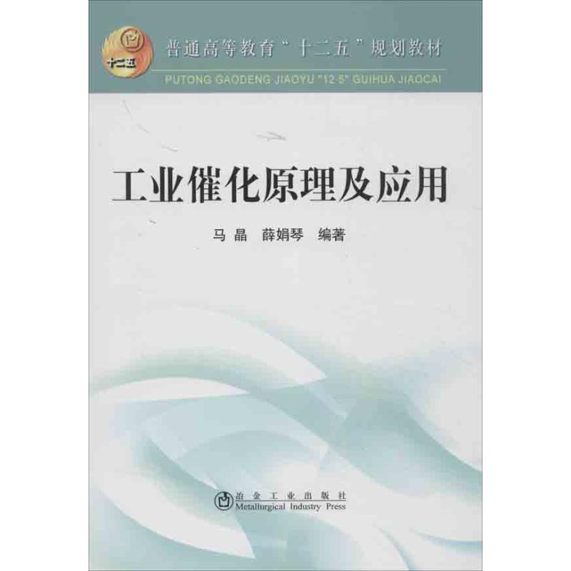  工业催化原理及应用 