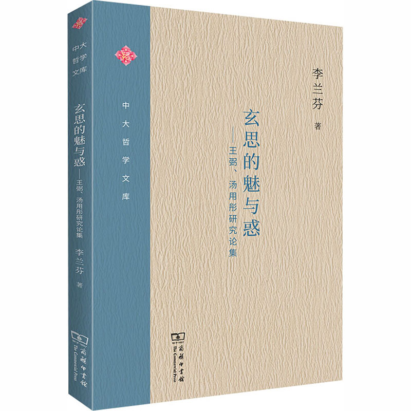  玄思的魅与惑——王弼、汤用彤研究论集 以王弼和汤用彤的玄学研究为对象，展示玄学为时人带来的困惑与魅力 