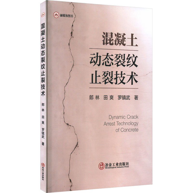  混凝土动态裂纹止裂技术 
