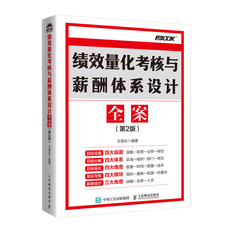  绩效量化考核与薪酬体系设计全案(第2版) 以目标设计、分解、量化、考核、薪酬设计五位一体的模式，为企业的生产、销售、采购、新媒体、人力资源等近30个部门的绩效量化考核与薪酬管理提供精细化的解决方案。 