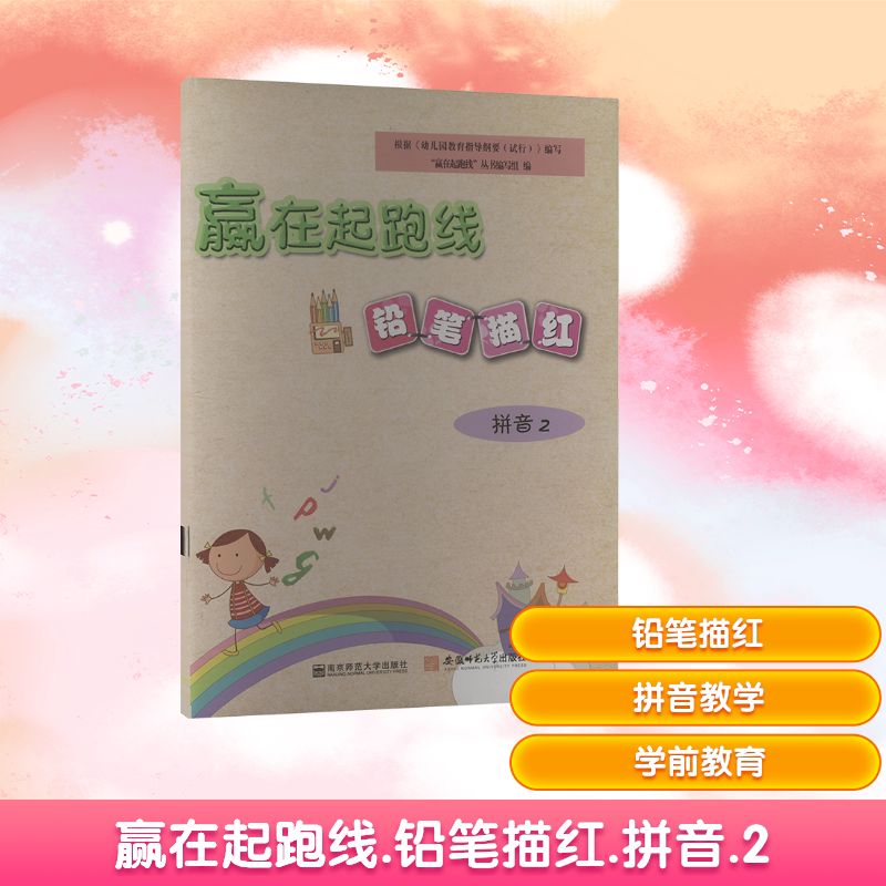  赢在起跑线 铅笔描红 拼音 2 