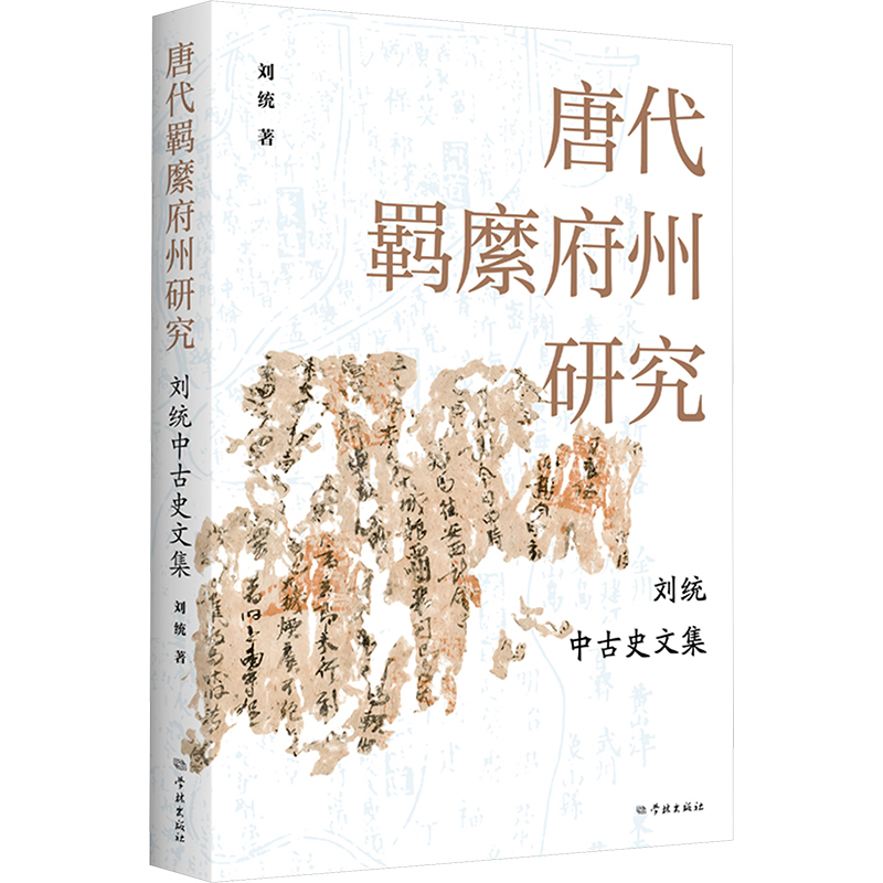  唐代羁縻府州研究 刘统中古史文集 
