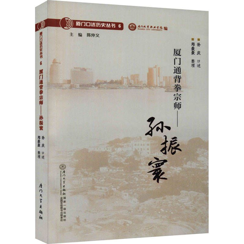  厦门通背拳宗师——孙振寰 