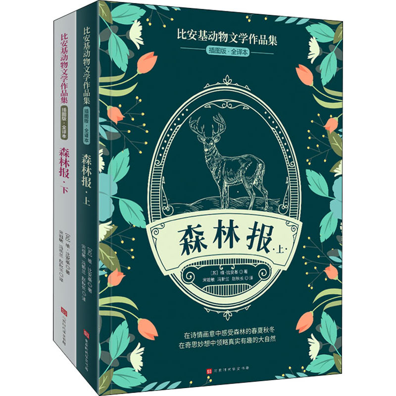  森林报 插图版·全译本(全2册) 