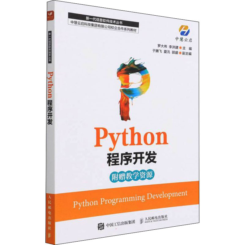  Python程序开发 python教程自学入门，python编程数据分析爬虫入门学习书籍，案例驱动与项目导向、理论与实践相结合的Python程序开发实用书籍，附赠教学资源 