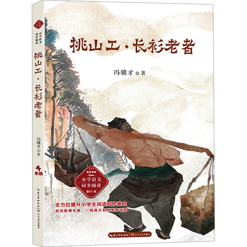  挑山工·长衫老者 课本作家作品，小学语文同步配套读物；冯骥才献给一代代小读者的经典名篇；入选小学四年级下册语文课本； 