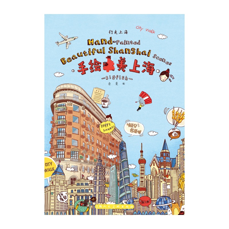  行走上海手绘好看上海 汉、英 