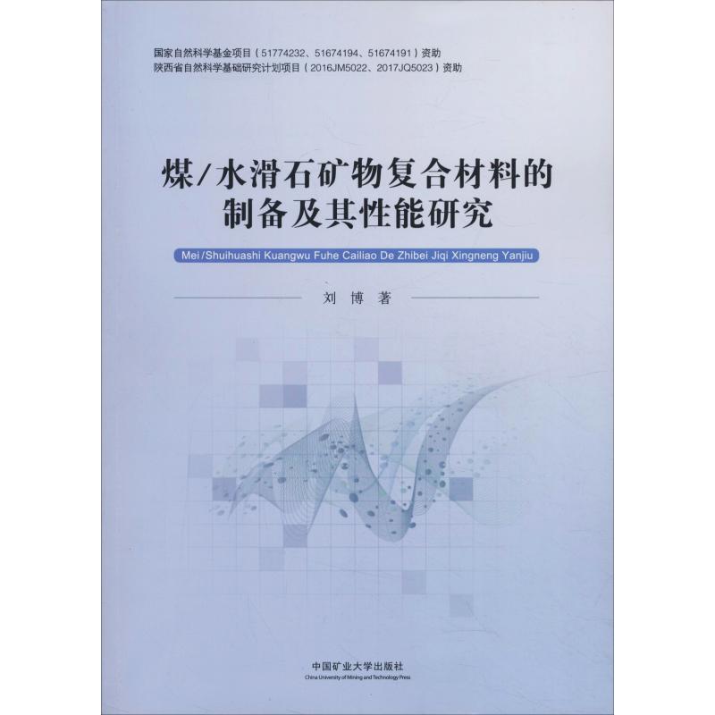  煤/水滑石矿物复合材料的制备及其性能研究 
