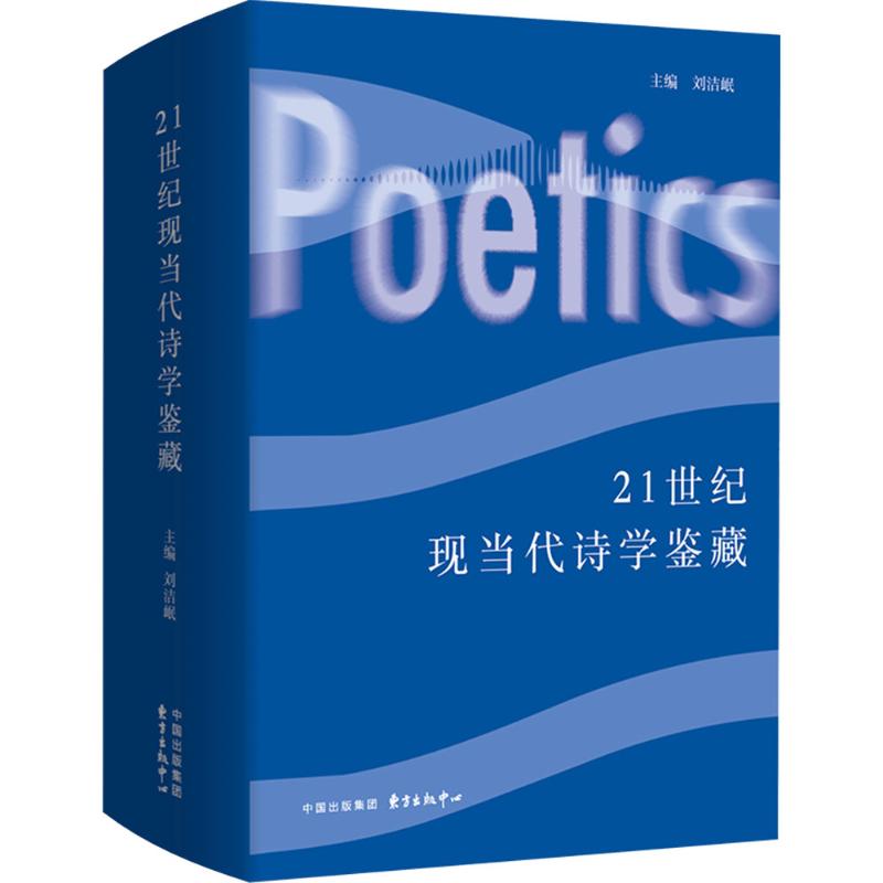  21世纪现当代诗学鉴藏 