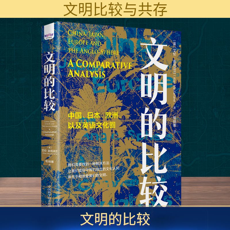 文明的比较 中国 日本 欧洲 以及英语文化圈 历史学家 人类学家艾伦麦克法兰 著