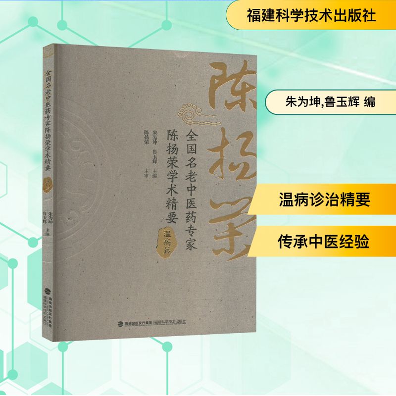  全国名老中医药专家陈扬荣学术精要 温病篇 