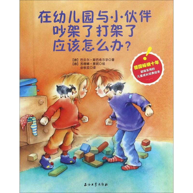 在幼儿园与小伙伴吵架了打架了应该怎么办?