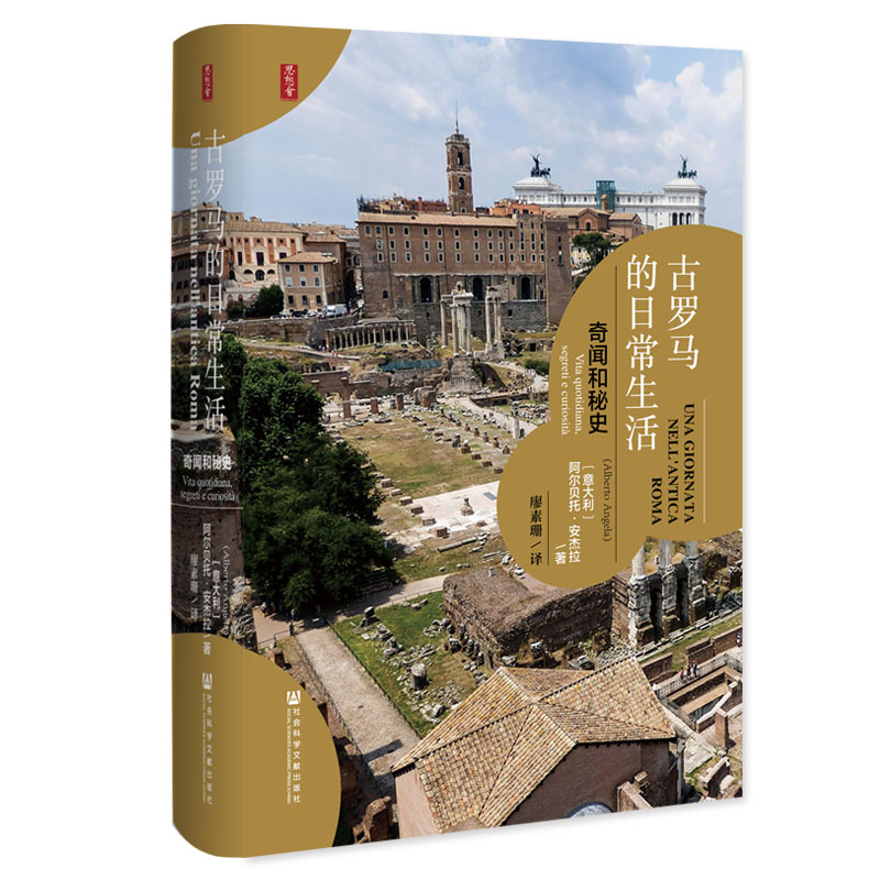  古罗马的日常生活:奇闻和秘史 