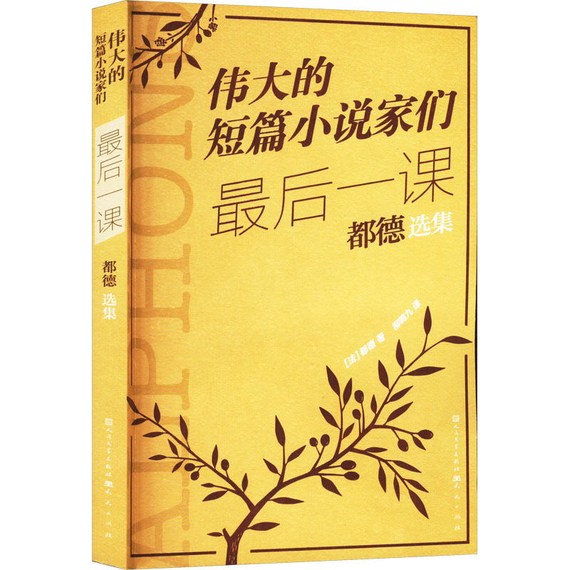  最后一课 都德选集 