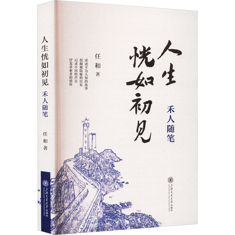  人生恍如初见 禾人随笔 