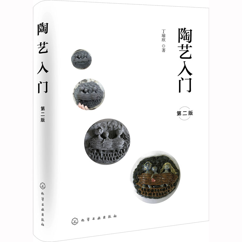  陶艺入门 第2版 陶艺入门 