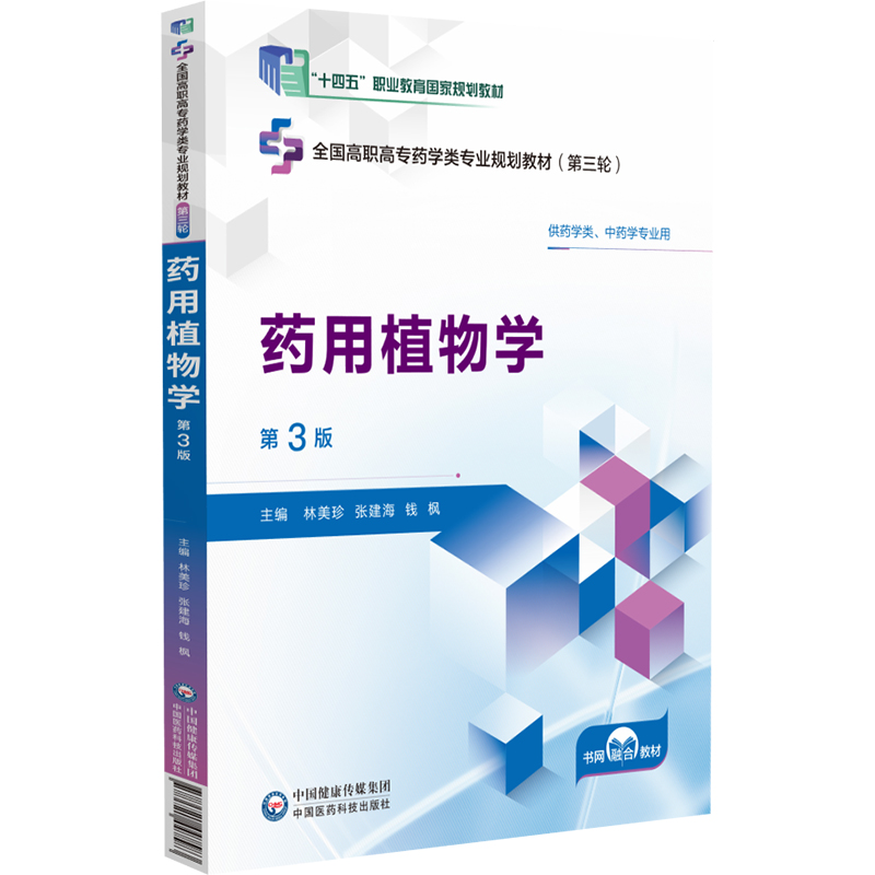  药用植物学 第3版 