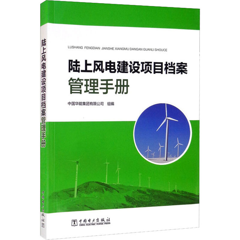  陆上风电建设项目档案管理手册 