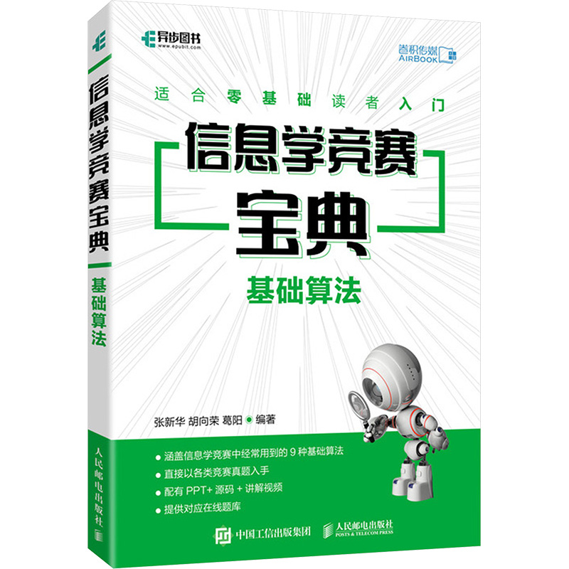  信息学竞赛宝典 基础算法 C++信息学竞赛算法用书，详解信息学竞赛9大基础算法，NOIP普及组与提高组，配有 PPT+ 源码 + 讲解视频，提供对应在线题库，方便学习，快速掌握。 