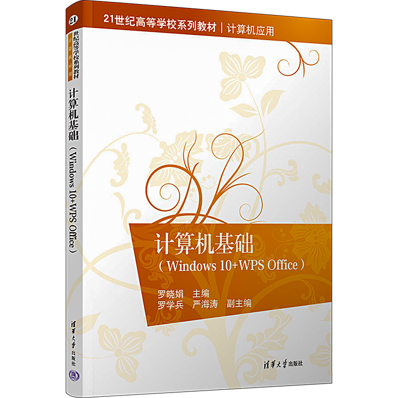  计算机基础(Windows 10+WPS Office) 本书配备PPT课件、视频、素材 
