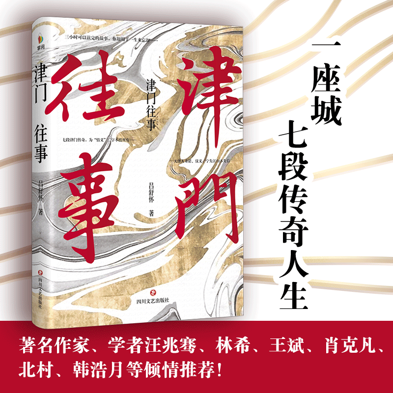  津门往事 一座城，七段传奇人生。穿越百年，再现民国世事沧桑与人间传奇；恩义情仇，津腔津韵，织就津门往事与世情百态。著名作家、学者汪兆骞、林希、王斌、肖克凡、北村、韩浩月等倾情推荐！ 