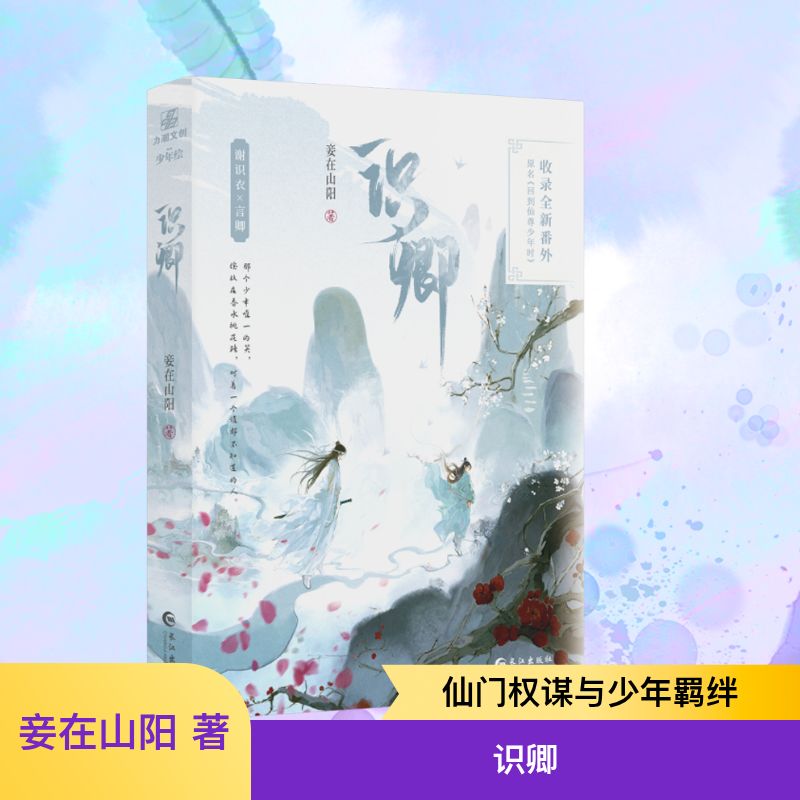  识卿(印签版) 晋江文学城32万+收藏，12万+书评高热作品！新秀人气作家妾在山阳古风扛鼎之作，微博超话2万读者翘首期盼出版，收录全新现代番外《初遇》 