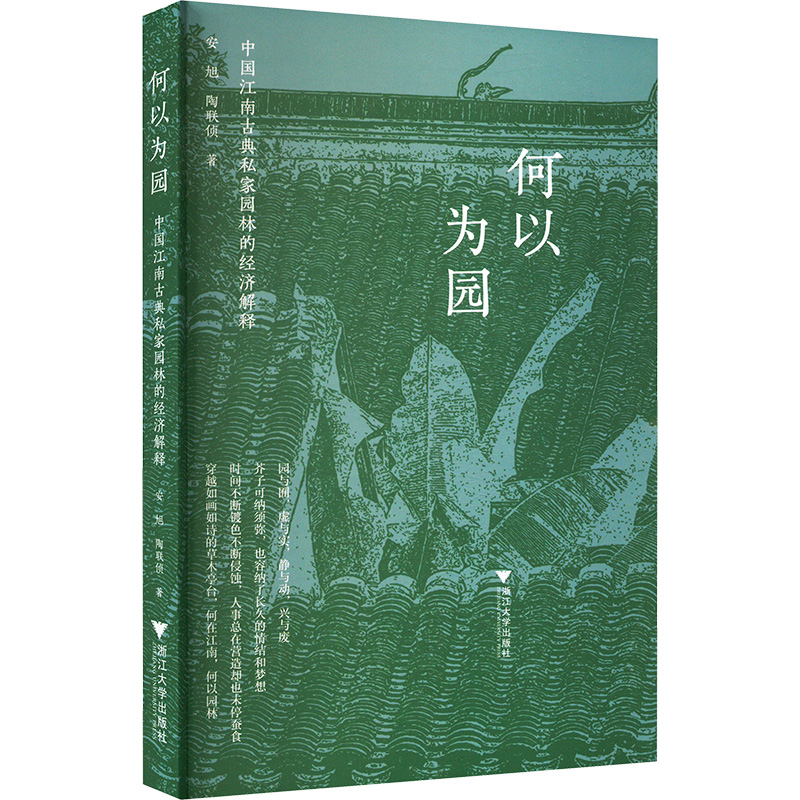  何以为园 中国江南古典私家园林的经济解释 