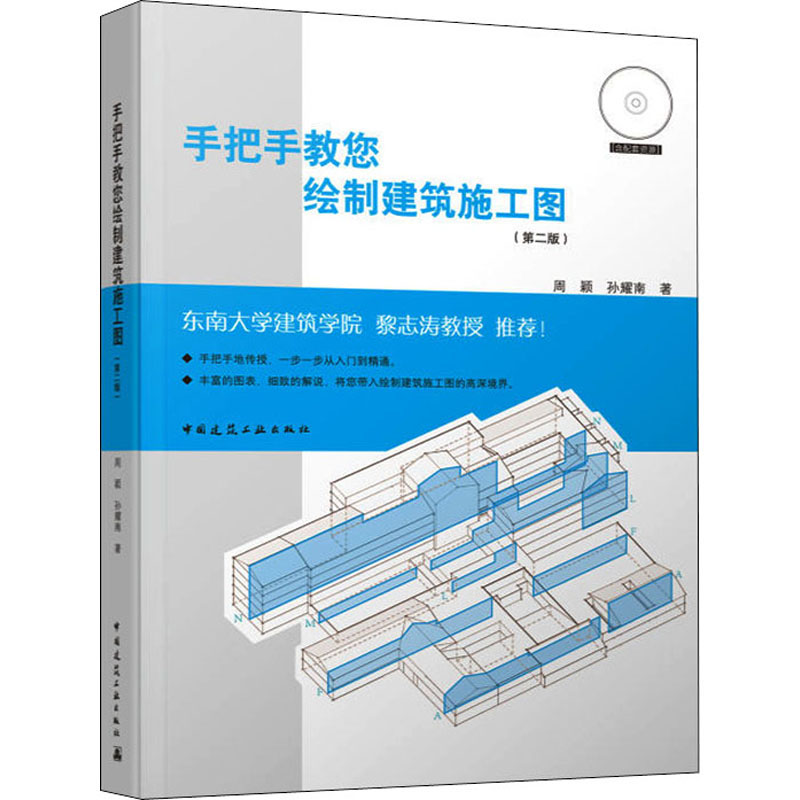  手把手教您绘制建筑施工图(第2版) 