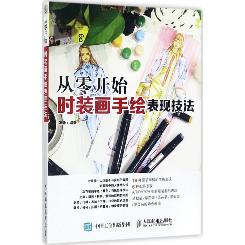  时装画手绘表现技法 时装画手绘的入门参考书，帮助你迅速掌握时装画的手绘技法要点！ 