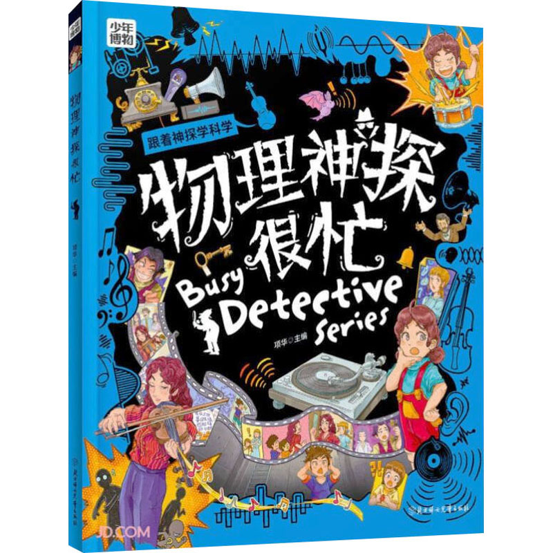  少年博物•物理神探很忙 