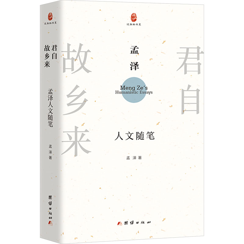  君自故乡来 孟泽人文随笔 