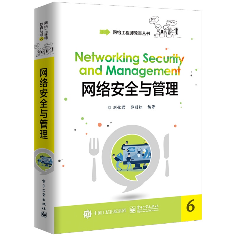  网络安全与管理 本书作为网络工程师教育完整体系的组成部分，助您尽快掌握网络安全与管理的相关知识和技能。 