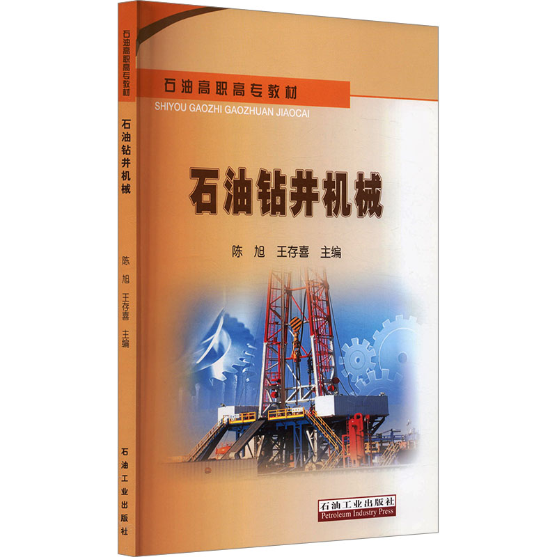 石油钻井机械 