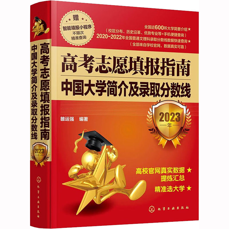  高考志愿填报指南 中国大学简介及录取分数线 2023年 