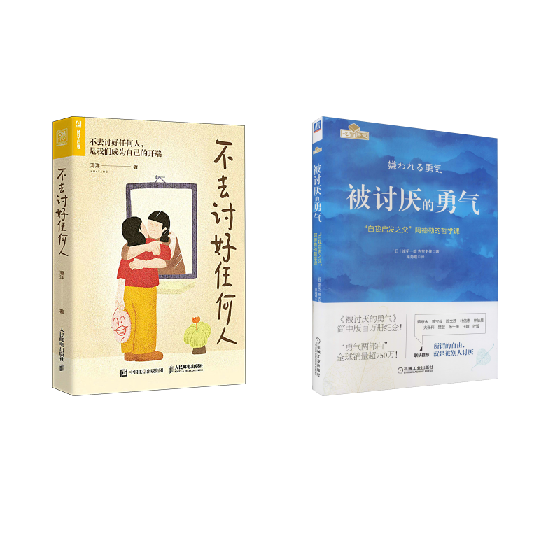  被讨厌的勇气+不去讨好任何人 