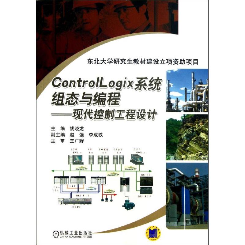  ControlLogix系统组态与编程：现代控制工程设计 