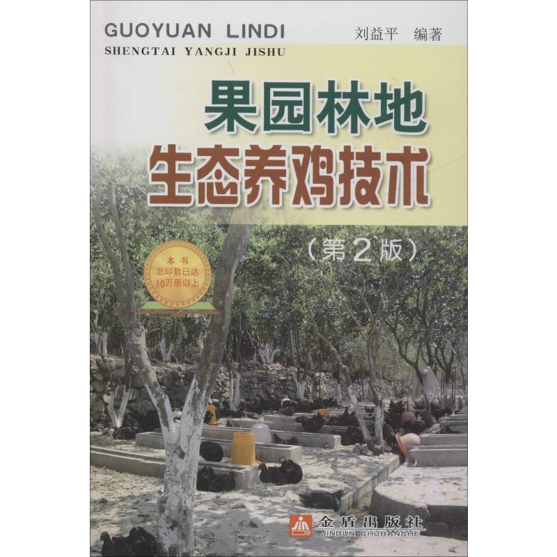  果园林地生态养鸡技术(第2版) 